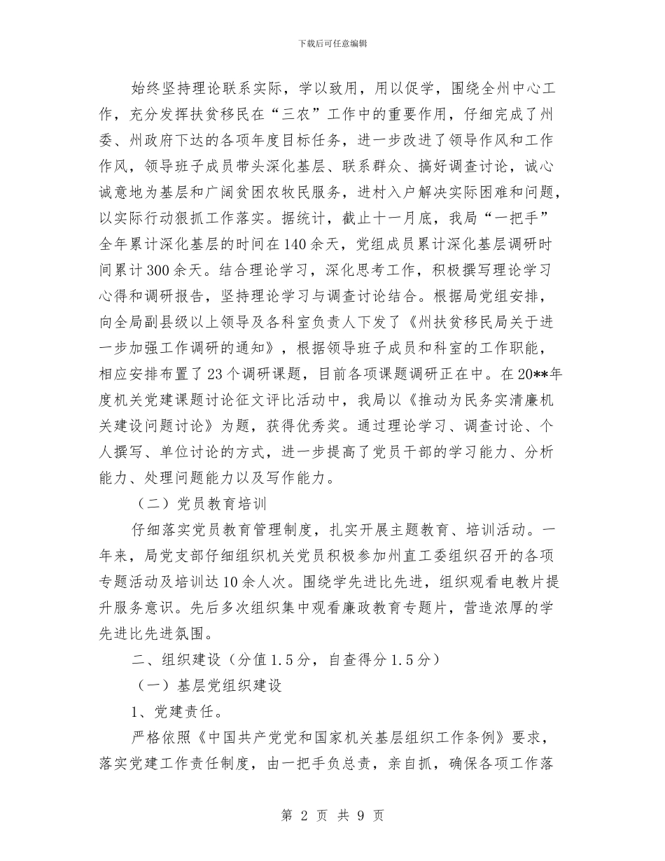 扶贫办机关党建自查工作报告与扶贫办洪涝情况汇报_第2页