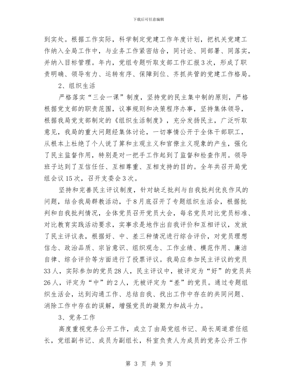 扶贫办机关党建自查工作报告与扶贫办洪涝情况汇报_第3页