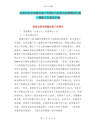 扶贫办机关党建自查工作报告与扶贫办洪涝情况汇报