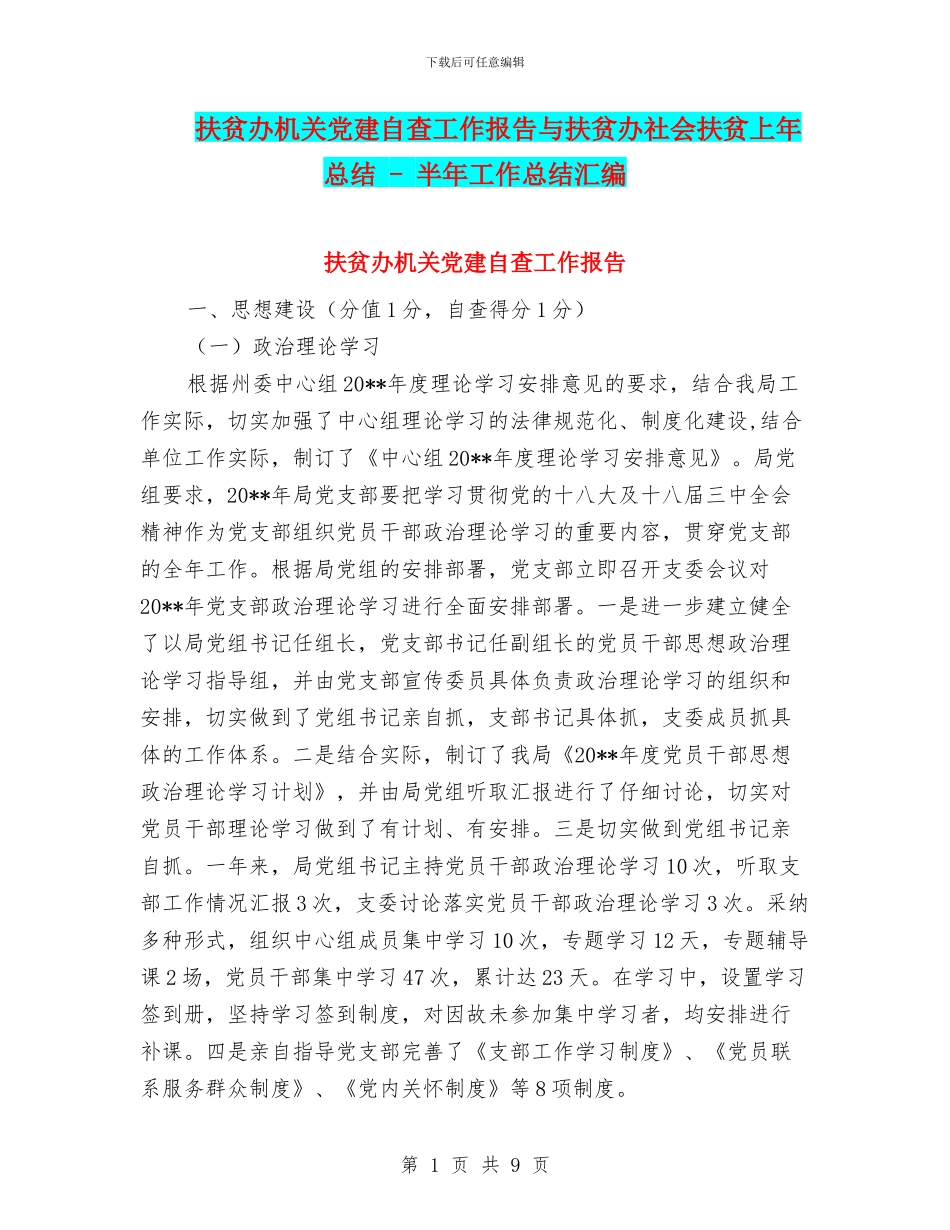 扶贫办机关党建自查工作报告与扶贫办社会扶贫上年总结_第1页