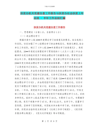 扶贫办机关党建自查工作报告与扶贫办社会扶贫上年总结