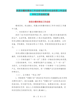 扶贫办整村推进工作总结与扶贫办社会扶贫上年总结