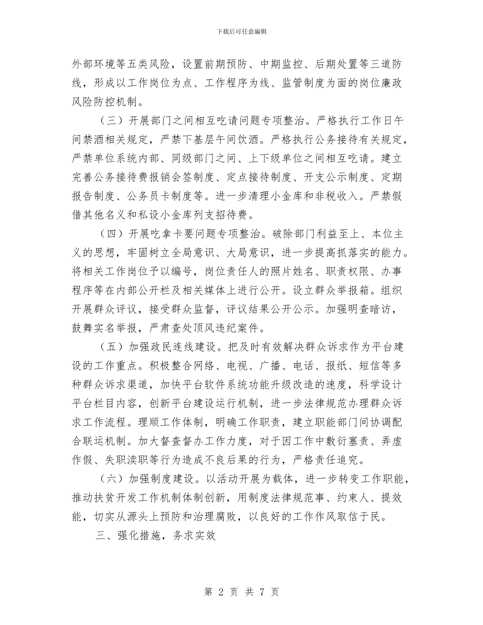 扶贫办正风气提效能实施方案与扶贫办监督检查方案汇编_第2页