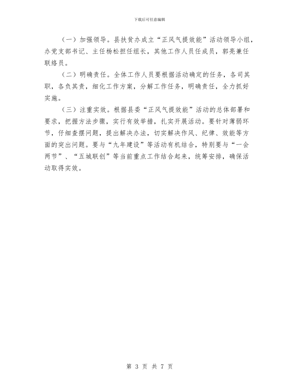 扶贫办正风气提效能实施方案与扶贫办监督检查方案汇编_第3页