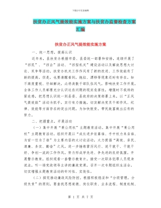 扶贫办正风气提效能实施方案与扶贫办监督检查方案汇编