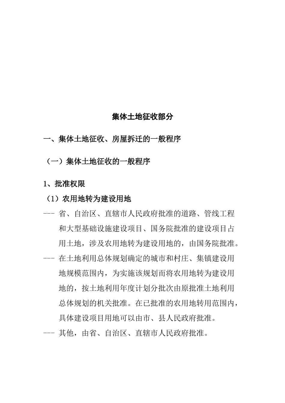 集体土地征收、房屋拆迁的一般程序_第1页