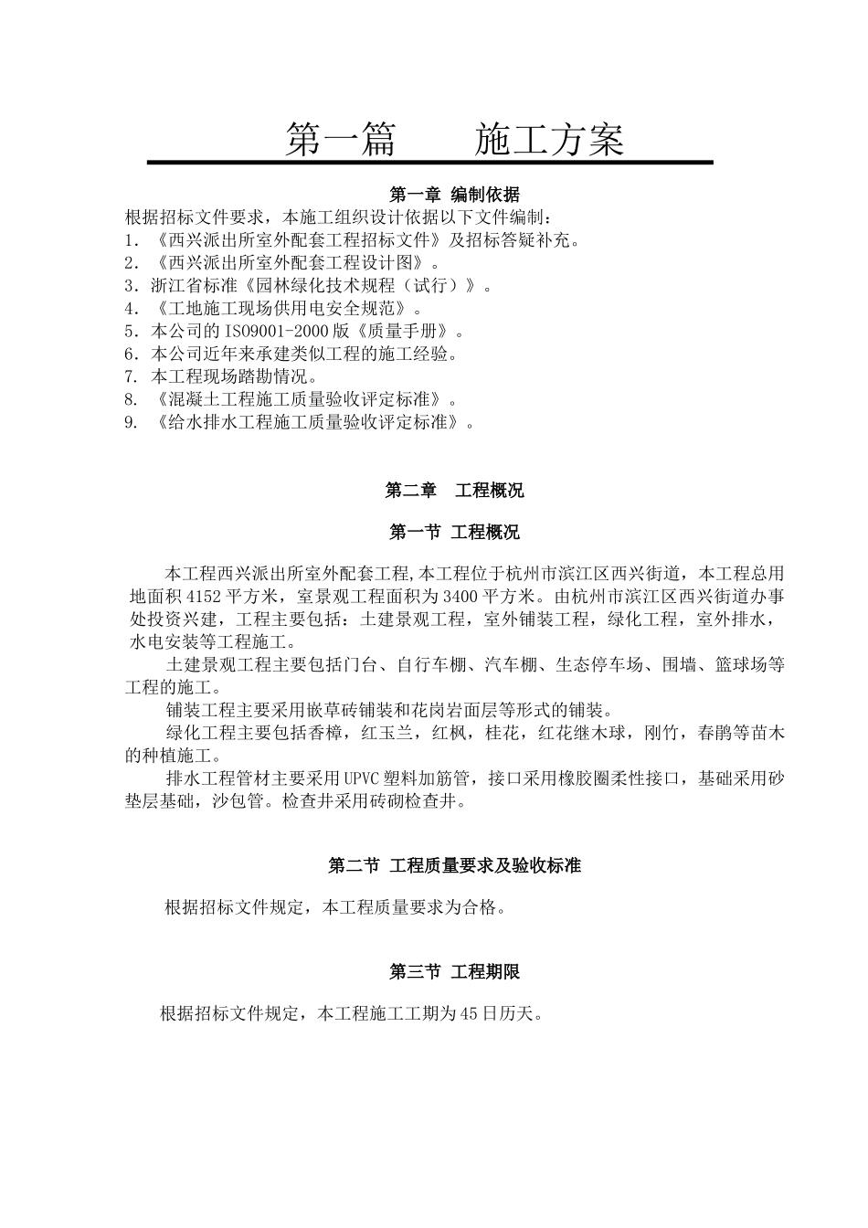 派出所室外配套工程施工组织设计_第3页