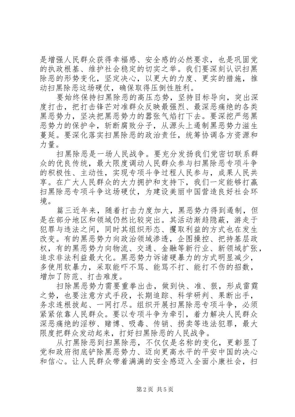 20XX年扫黑除恶专项斗争心得体会5篇_第2页