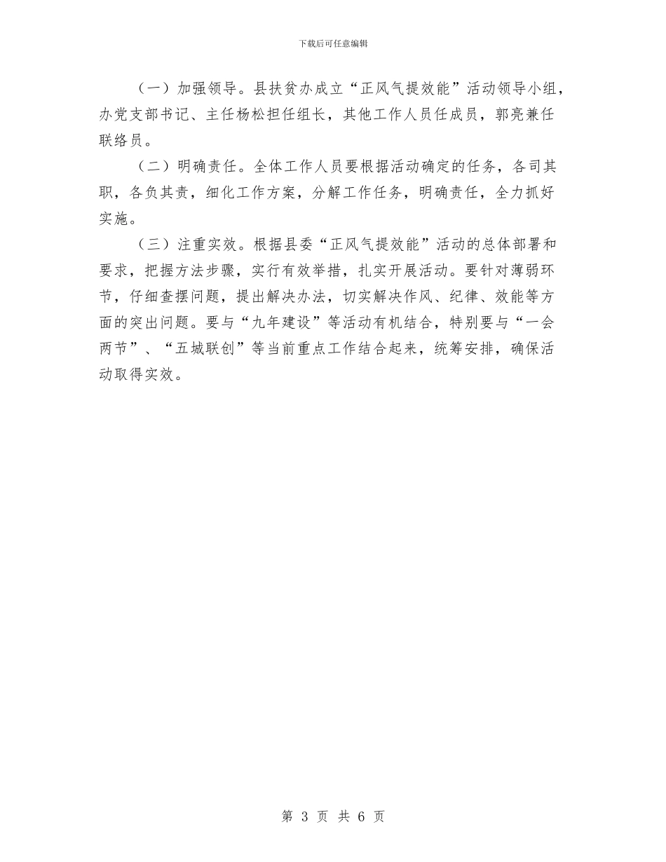 扶贫办正风气提效能实施方案与扶贫办社会稳定风险评估工作方案汇编_第3页