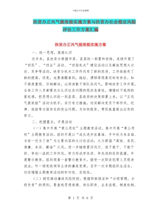 扶贫办正风气提效能实施方案与扶贫办社会稳定风险评估工作方案汇编