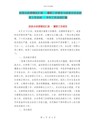 扶贫办洪涝情况汇报