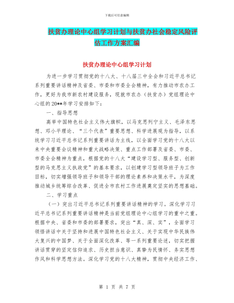 扶贫办理论中心组学习计划与扶贫办社会稳定风险评估工作方案汇编_第1页