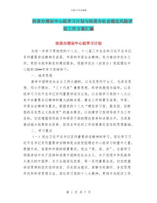 扶贫办理论中心组学习计划与扶贫办社会稳定风险评估工作方案汇编