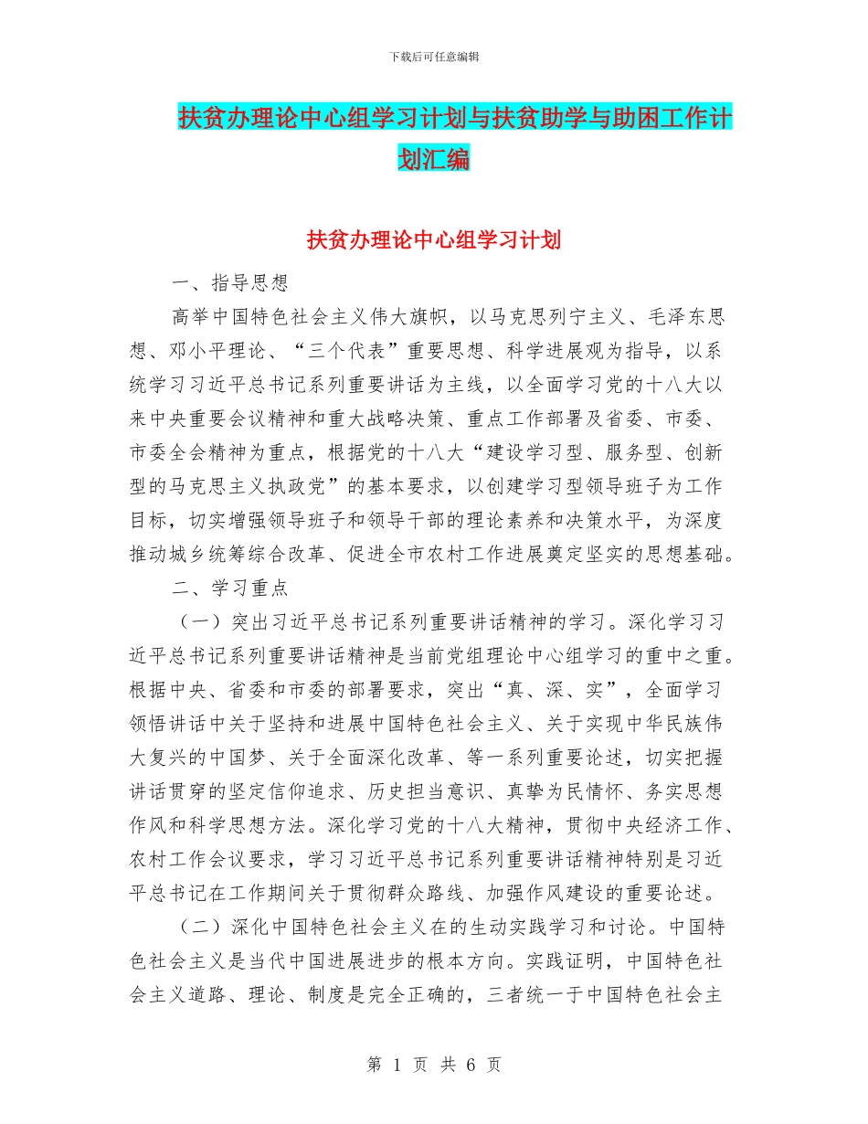 扶贫办理论中心组学习计划与扶贫助学与助困工作计划汇编_第1页