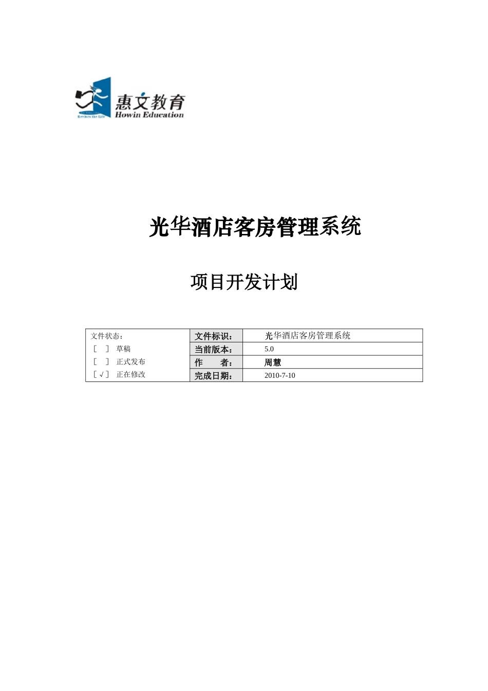 酒店管理项目开发计划说明书_第1页