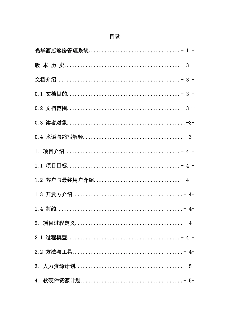 酒店管理项目开发计划说明书_第2页