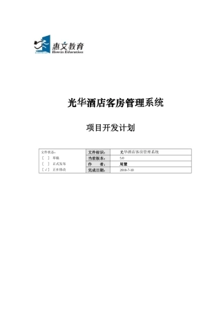 酒店管理项目开发计划说明书