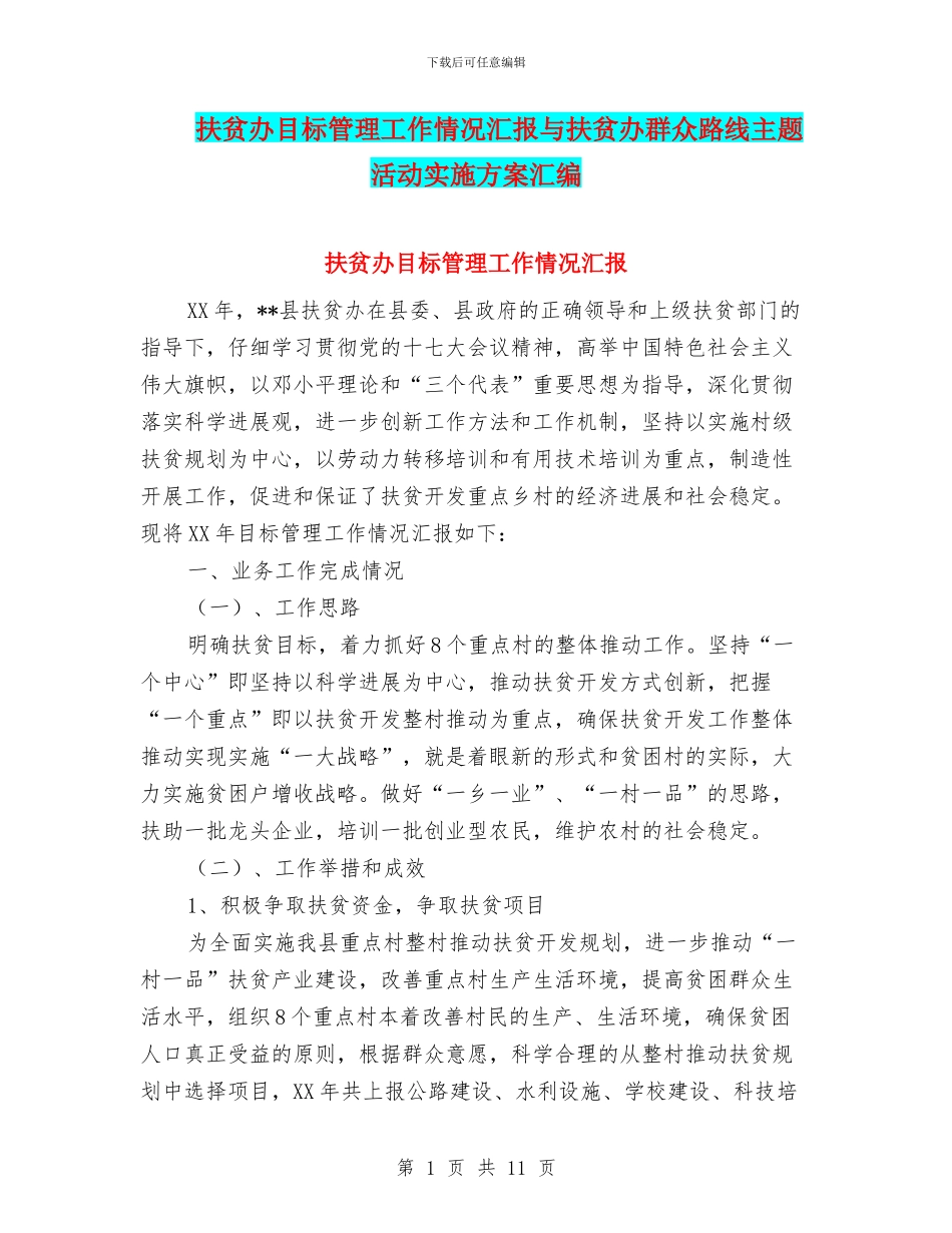 扶贫办目标管理工作情况汇报与扶贫办群众路线主题活动实施方案汇编_第1页