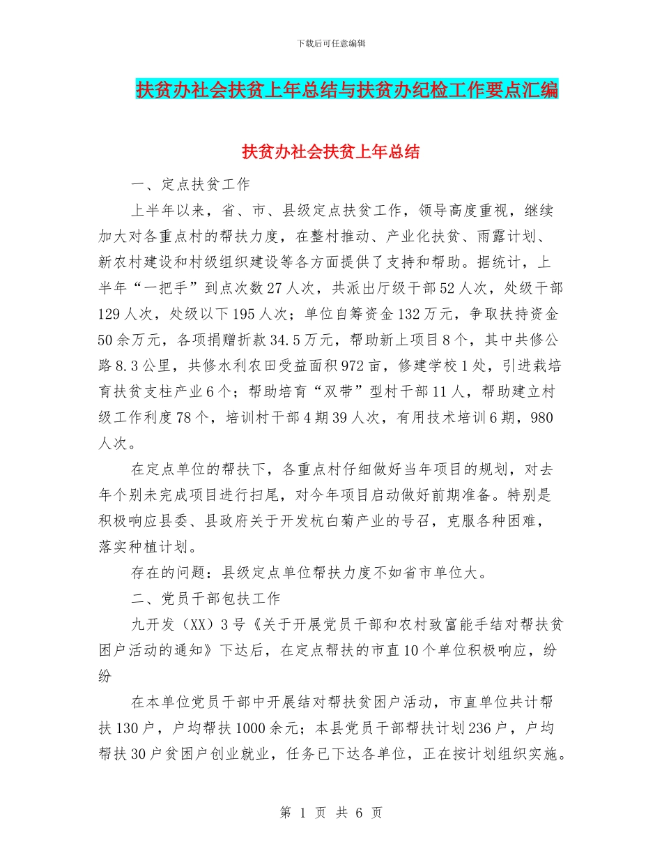 扶贫办社会扶贫上年总结与扶贫办纪检工作要点汇编_第1页