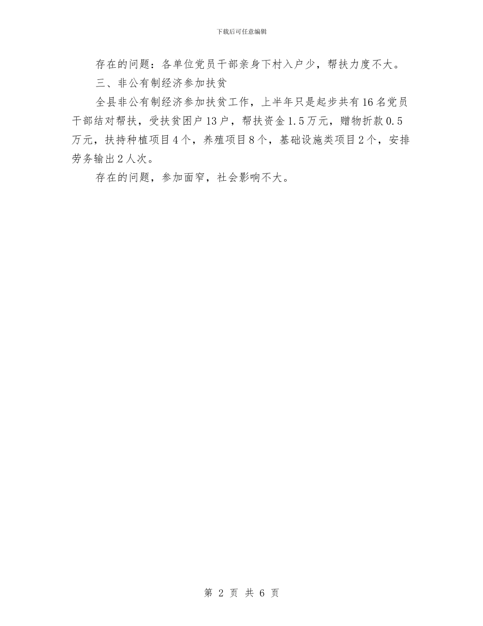 扶贫办社会扶贫上年总结与扶贫办纪检工作要点汇编_第2页