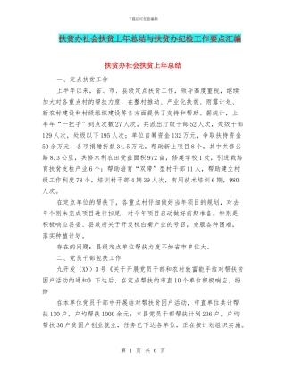 扶贫办社会扶贫上年总结与扶贫办纪检工作要点汇编