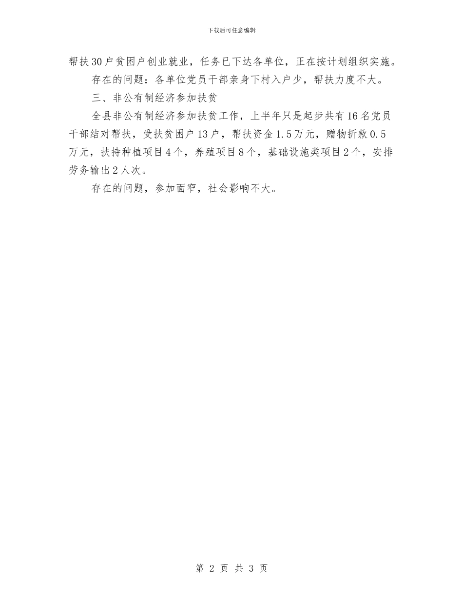扶贫办社会扶贫上年总结与扶贫办第一季度工作总结扶贫开发工作总结汇编_第2页