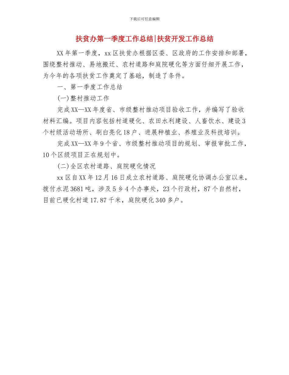 扶贫办社会扶贫上年总结与扶贫办第一季度工作总结扶贫开发工作总结汇编_第3页