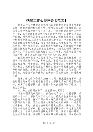 扶贫工作心得体会【范文】