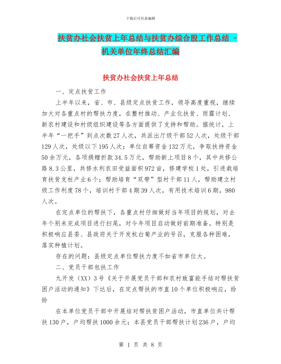 扶贫办社会扶贫上年总结与扶贫办综合股工作总结_第1页
