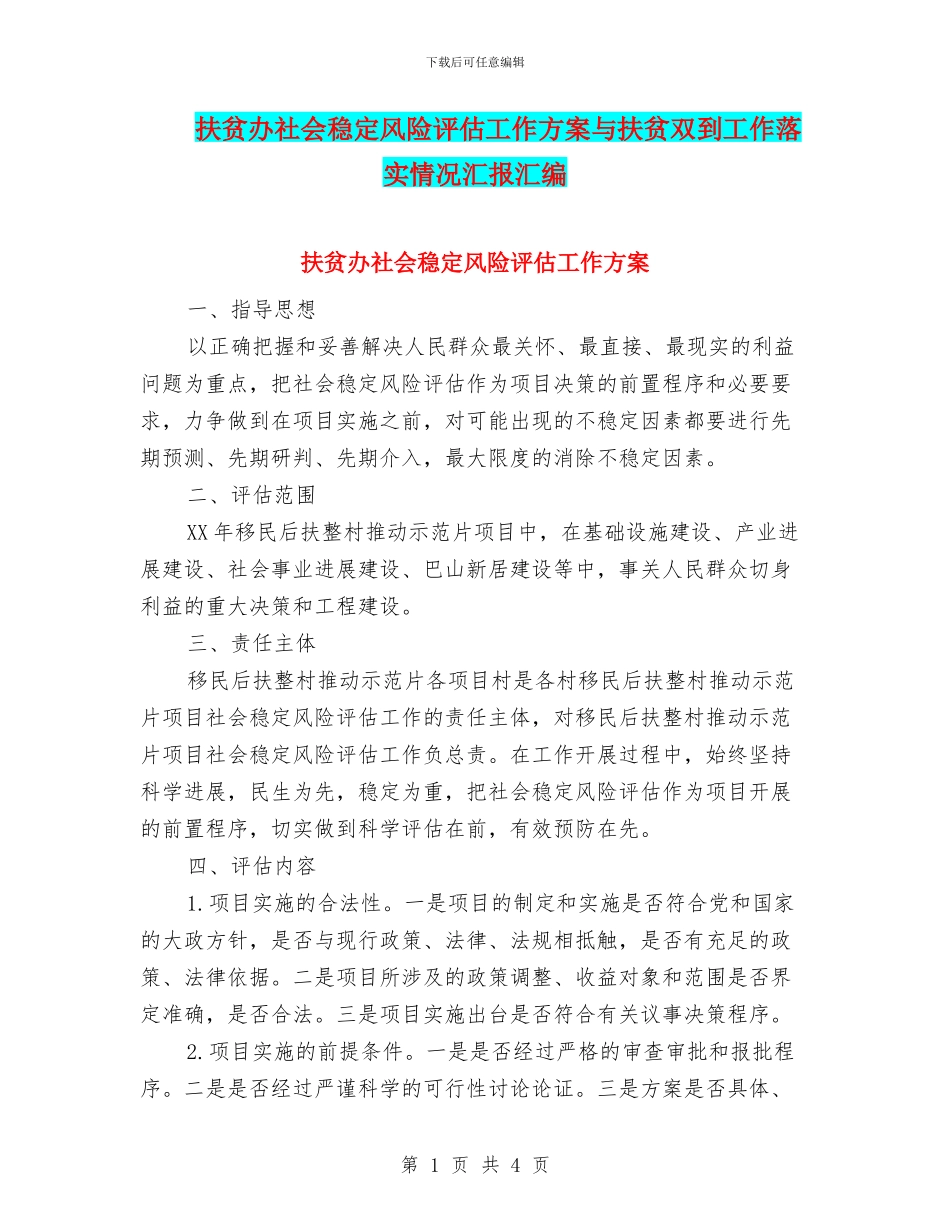 扶贫办社会稳定风险评估工作方案与扶贫双到工作落实情况汇报汇编_第1页