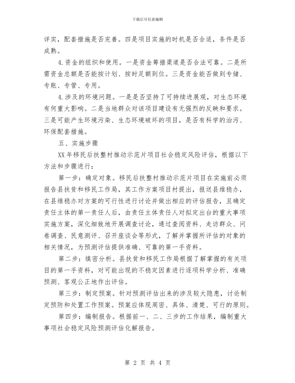 扶贫办社会稳定风险评估工作方案与扶贫双到工作落实情况汇报汇编_第2页