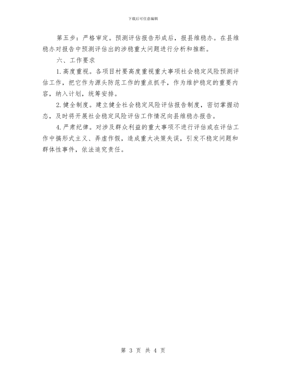 扶贫办社会稳定风险评估工作方案与扶贫双到工作落实情况汇报汇编_第3页