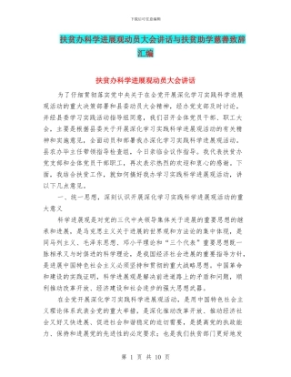 扶贫办科学发展观动员大会讲话与扶贫助学慈善致辞汇编