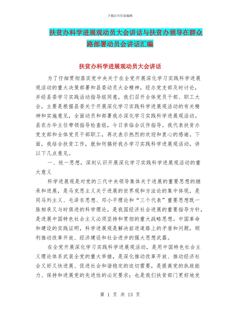 扶贫办科学发展观动员大会讲话与扶贫办领导在群众路部署动员会讲话汇编_第1页