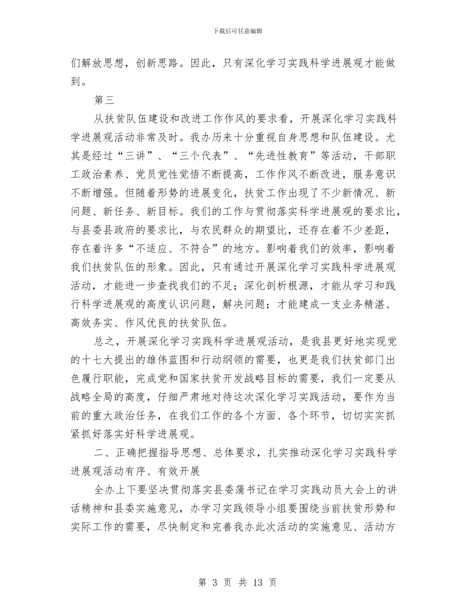 扶贫办科学发展观动员大会讲话与扶贫办领导在群众路部署动员会讲话汇编_第3页