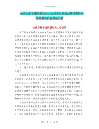 扶贫办科学发展观动员大会讲话与扶贫办领导在群众路部署动员会讲话汇编