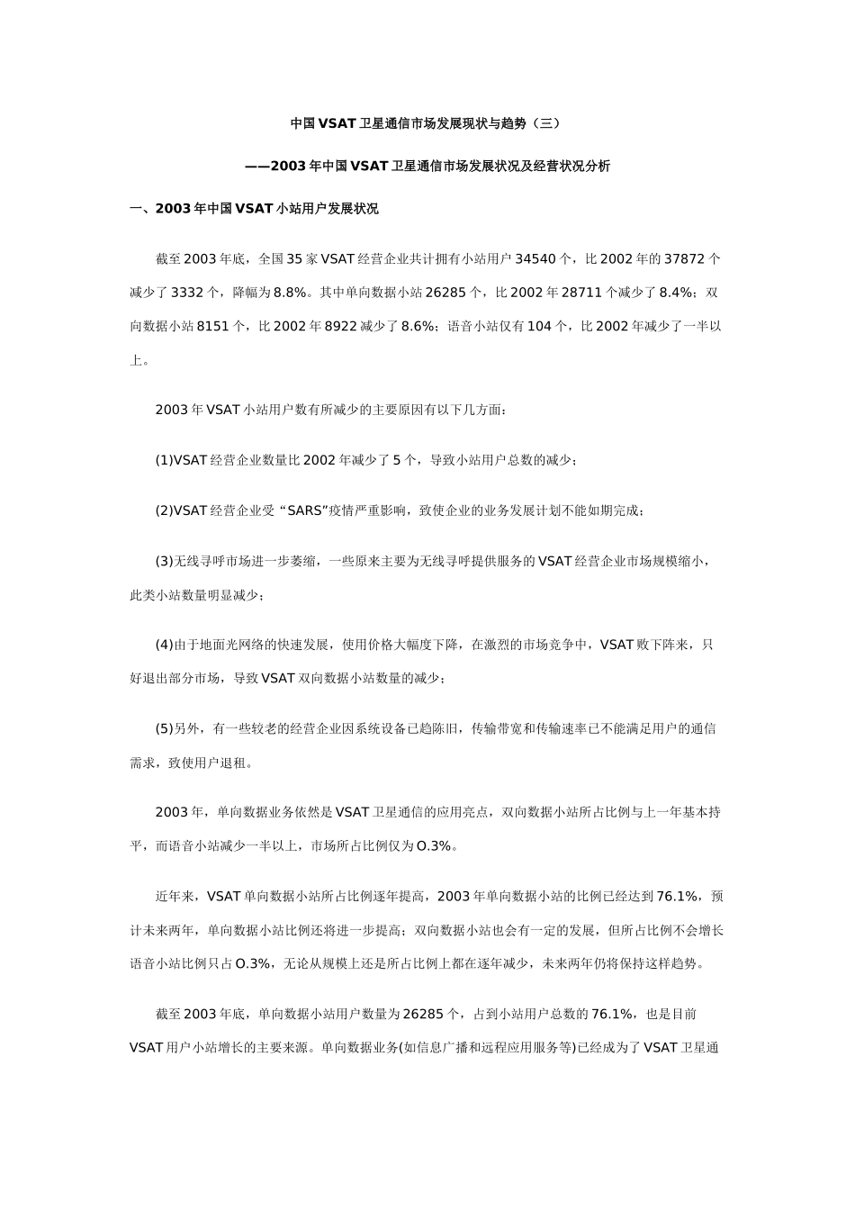 中国VSAT卫星通信市场发展现状与趋势(三)_第1页