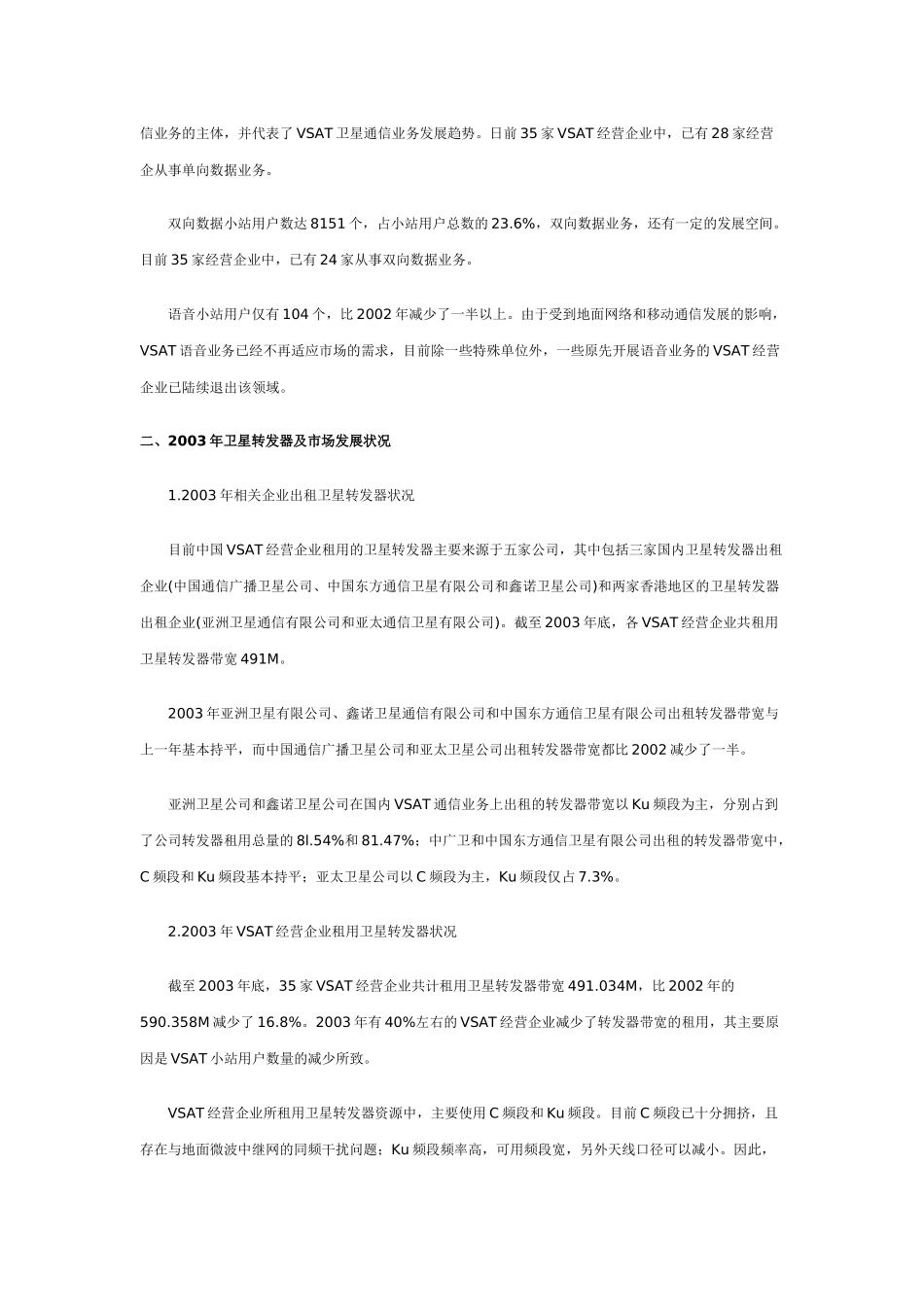 中国VSAT卫星通信市场发展现状与趋势(三)_第2页