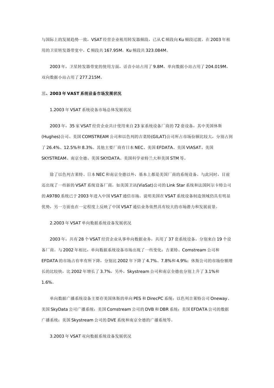 中国VSAT卫星通信市场发展现状与趋势(三)_第3页