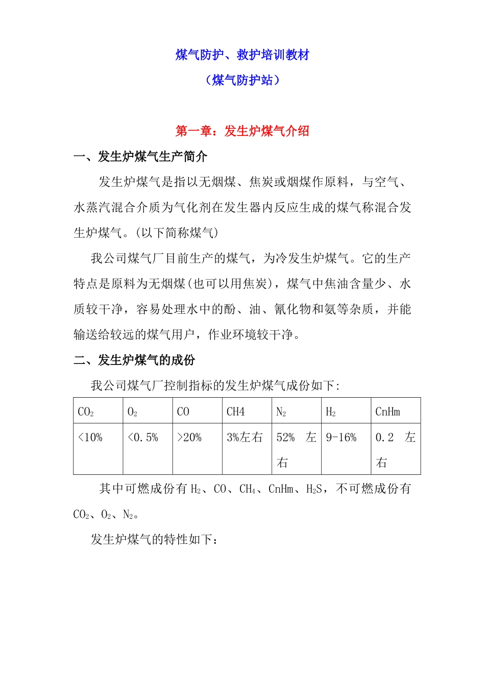 煤气防护、救护培训教材_第1页