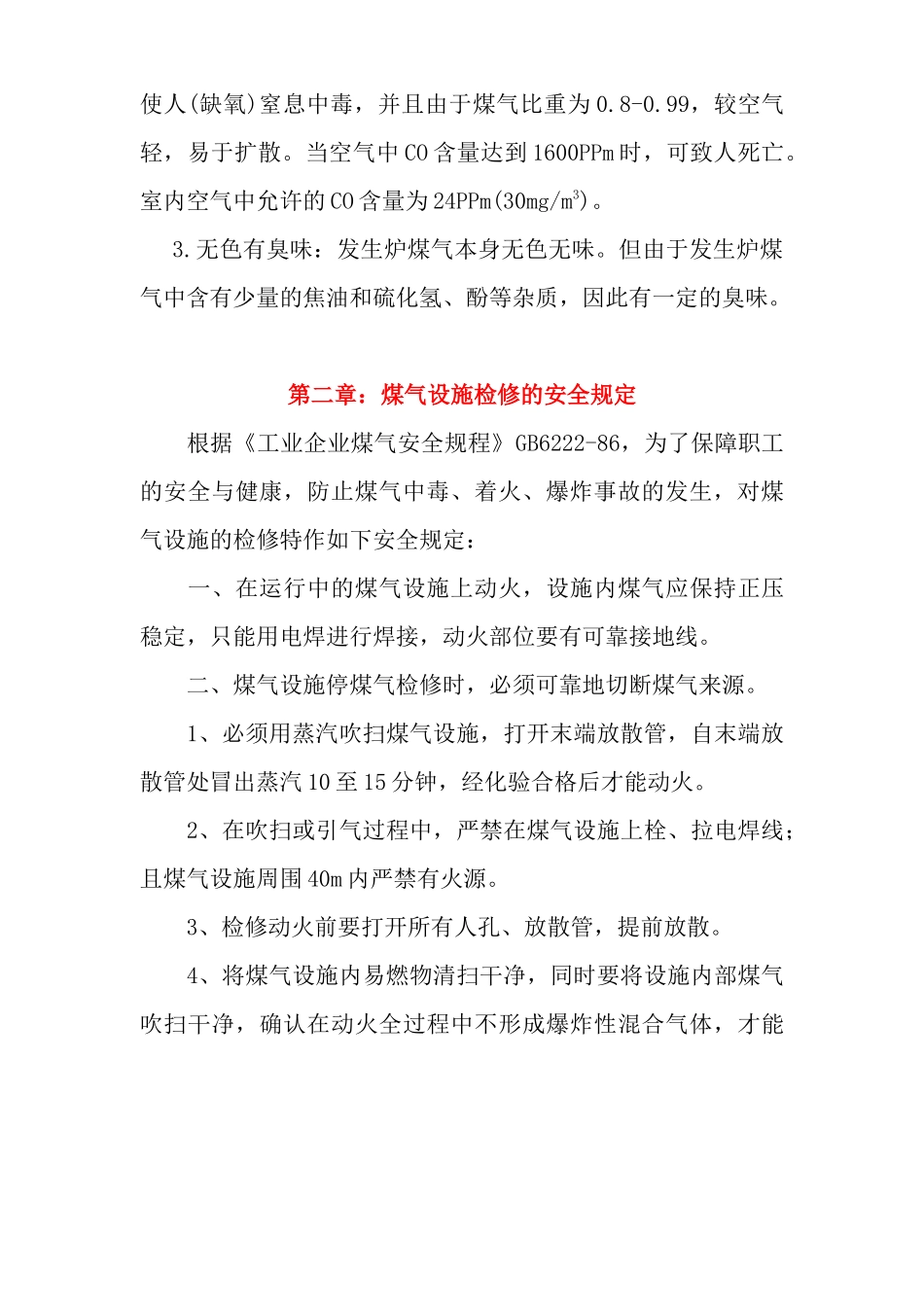 煤气防护、救护培训教材_第3页