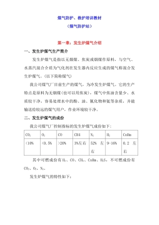 煤气防护、救护培训教材