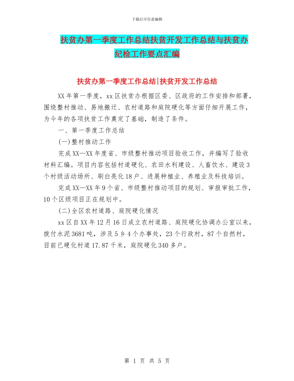 扶贫办第一季度工作总结扶贫开发工作总结与扶贫办纪检工作要点汇编_第1页
