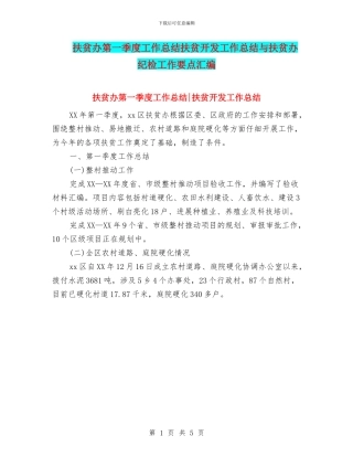 扶贫办第一季度工作总结扶贫开发工作总结与扶贫办纪检工作要点汇编