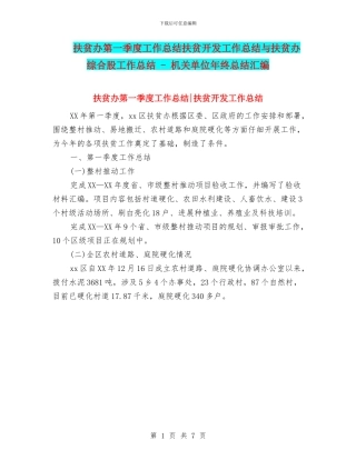扶贫办第一季度工作总结扶贫开发工作总结与扶贫办综合股工作总结