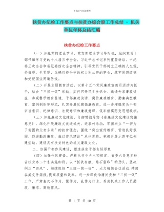 扶贫办纪检工作要点与扶贫办综合股工作总结