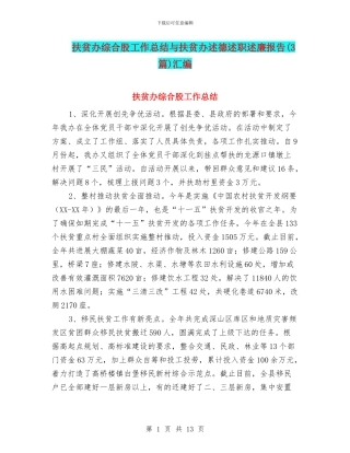 扶贫办综合股工作总结与扶贫办述德述职述廉报告汇编