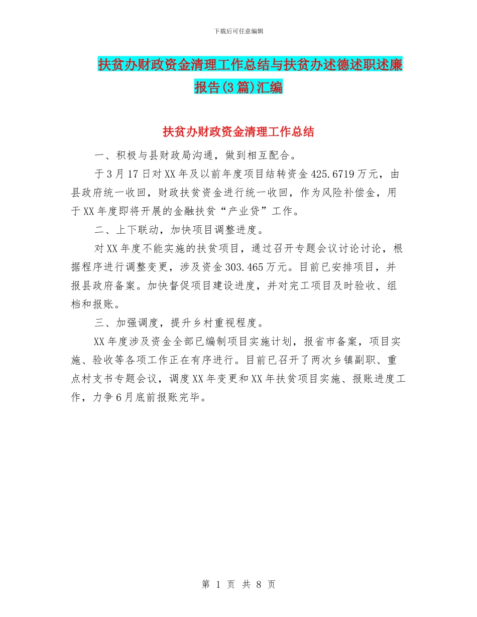 扶贫办财政资金清理工作总结与扶贫办述德述职述廉报告汇编_第1页
