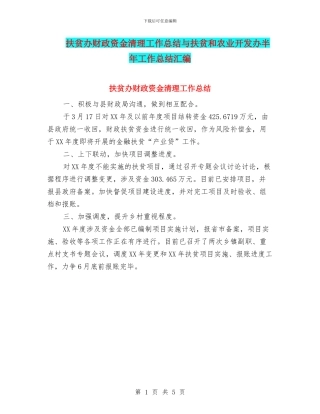 扶贫办财政资金清理工作总结与扶贫和农业开发办半年工作总结汇编