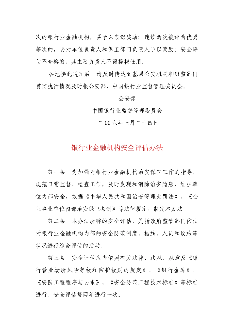 银行业金融机构安全评估办法8968663741_第3页